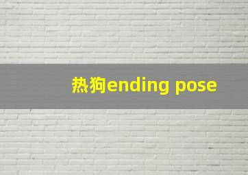 热狗ending pose